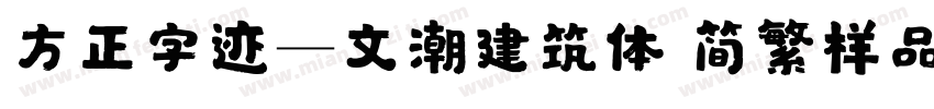 方正字迹―文潮建筑体 简繁样品字体转换